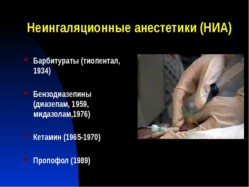 Неингаляционные анестетики (НИА)
Барбитураты (тиопентал, 1934)
Бензодиазепины (диазепам, 1959, мидазолам,1976)
Неингаляционные анестетики (НИА)
Барбитураты (тиопентал, 1934)
Бензодиазепины (диазепам, 1959, мидазолам,1976)