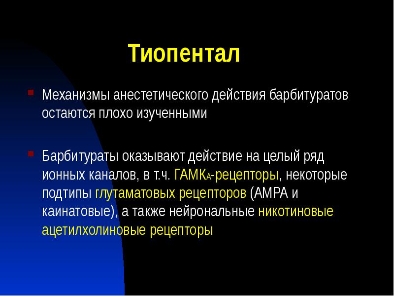 Тиопентал
Механизмы анестетического действия барбитуратов остаются плохо изученными
Барбитураты оказывают действие Тиопентал
Механизмы анестетического действия барбитуратов остаются плохо изученными
Барбитураты оказывают действие