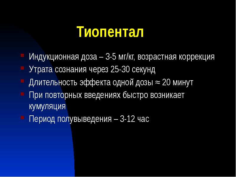 Тиопентал
Индукционная доза – 3-5 мг/кг, возрастная коррекция
Утрата сознания через Тиопентал
Индукционная доза – 3-5 мг/кг, возрастная коррекция
Утрата сознания через
