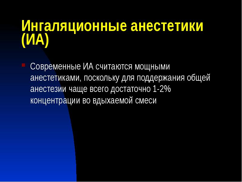 Ингаляционные анестетики (ИА)
Современные ИА считаются мощными анестетиками, поскольку для поддержания Ингаляционные анестетики (ИА)
Современные ИА считаются мощными анестетиками, поскольку для поддержания
