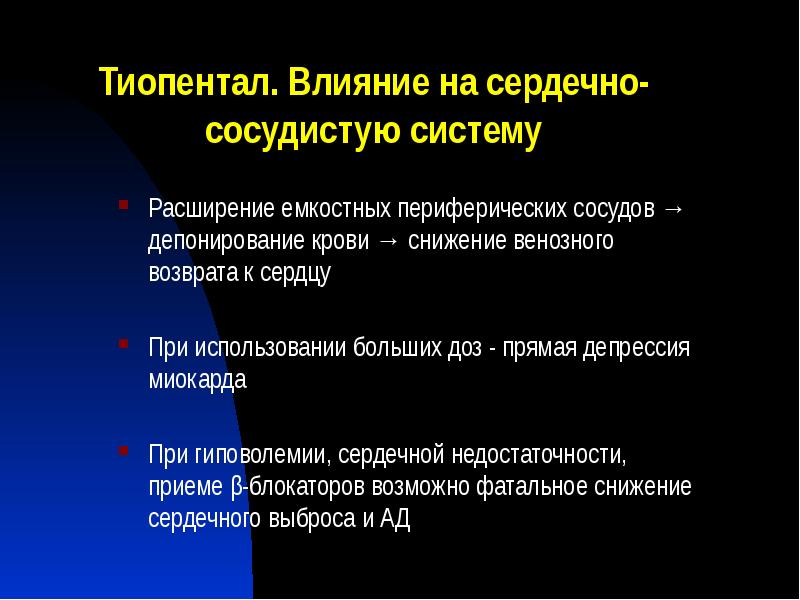 Тиопентал. Влияние на сердечно-сосудистую систему
Расширение емкостных периферических сосудов → депонирование Тиопентал. Влияние на сердечно-сосудистую систему
Расширение емкостных периферических сосудов → депонирование