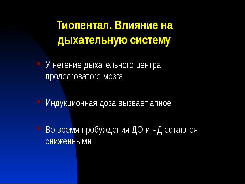 Тиопентал. Влияние на дыхательную систему
Угнетение дыхательного центра продолговатого мозга
Индукционная Тиопентал. Влияние на дыхательную систему
Угнетение дыхательного центра продолговатого мозга
Индукционная