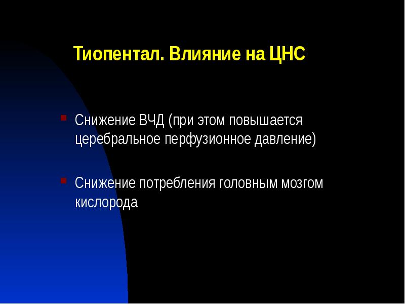 Тиопентал. Влияние на ЦНС
Снижение ВЧД (при этом повышается церебральное перфузионное Тиопентал. Влияние на ЦНС
Снижение ВЧД (при этом повышается церебральное перфузионное