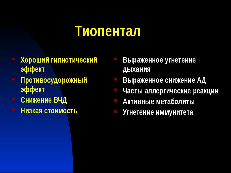 Тиопентал
Хороший гипнотический эффект
Противосудорожный эффект
Снижение ВЧД
Низкая стоимость Тиопентал
Хороший гипнотический эффект
Противосудорожный эффект
Снижение ВЧД
Низкая стоимость