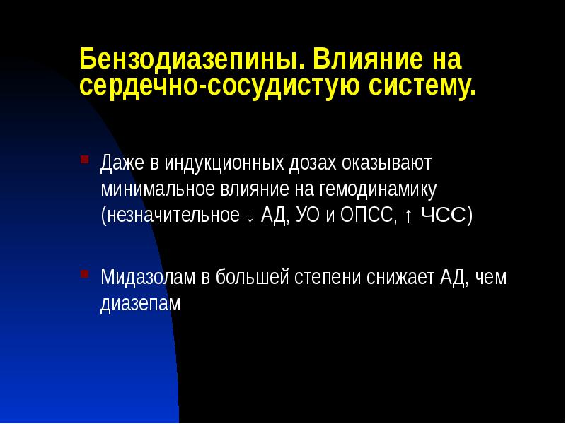 Бензодиазепины. Влияние на сердечно-сосудистую систему.
Даже в индукционных дозах оказывают минимальное Бензодиазепины. Влияние на сердечно-сосудистую систему.
Даже в индукционных дозах оказывают минимальное