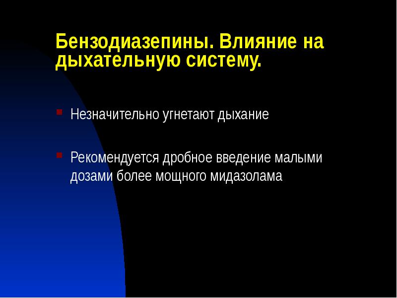 Более мощная система. Дробное Введение. Бензодиазепины влияние на дыхательный центр. Как анестетики угнетают дыхание.