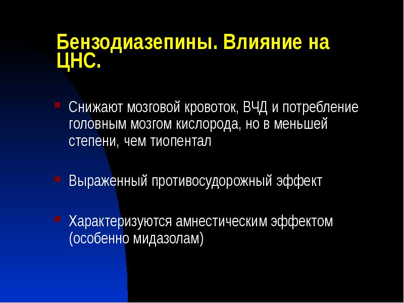 Бензодиазепины. Влияние на ЦНС.
Снижают мозговой кровоток, ВЧД и потребление головным Бензодиазепины. Влияние на ЦНС.
Снижают мозговой кровоток, ВЧД и потребление головным