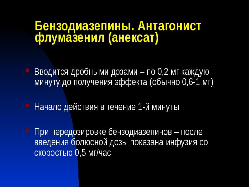 Бензодиазепины. Антагонист флумазенил (анексат)
Вводится дробными дозами – по 0,2 мг Бензодиазепины. Антагонист флумазенил (анексат)
Вводится дробными дозами – по 0,2 мг