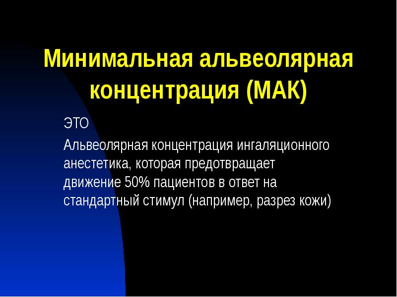 Минимальная альвеолярная концентрация (МАК)
ЭТО
Альвеолярная концентрация ингаляционного анестетика, которая предотвращает Минимальная альвеолярная концентрация (МАК)
ЭТО
Альвеолярная концентрация ингаляционного анестетика, которая предотвращает