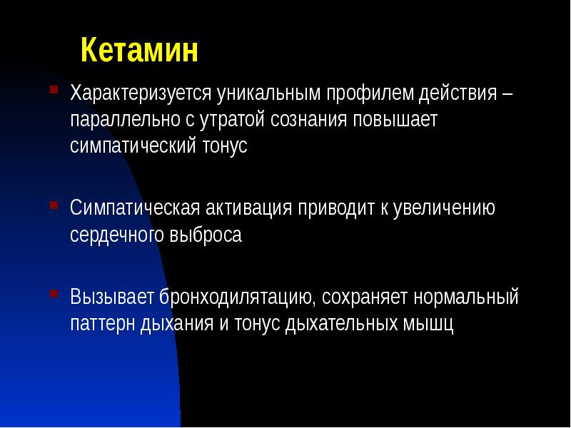 Кетамин
Характеризуется уникальным профилем действия – параллельно с утратой сознания повышает Кетамин
Характеризуется уникальным профилем действия – параллельно с утратой сознания повышает