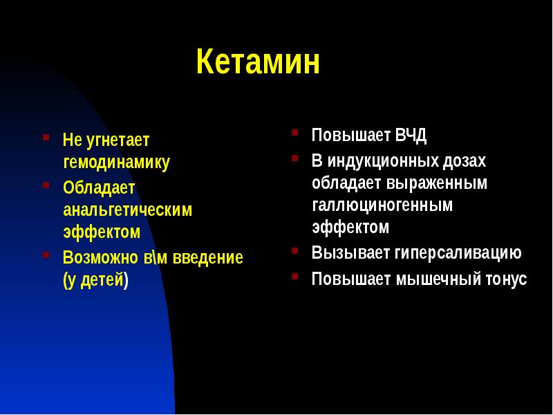 Кетамин
Не угнетает гемодинамику
Обладает анальгетическим эффектом
Возможно в\м введение Кетамин
Не угнетает гемодинамику
Обладает анальгетическим эффектом
Возможно в\м введение