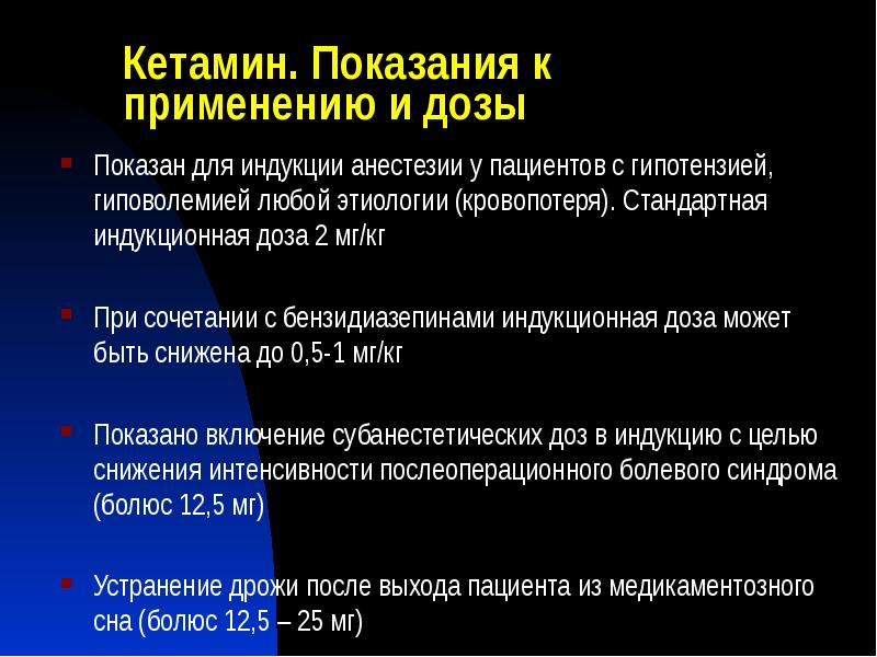 Кетамин. Показания к применению и дозы
Показан для индукции анестезии Кетамин. Показания к применению и дозы
Показан для индукции анестезии