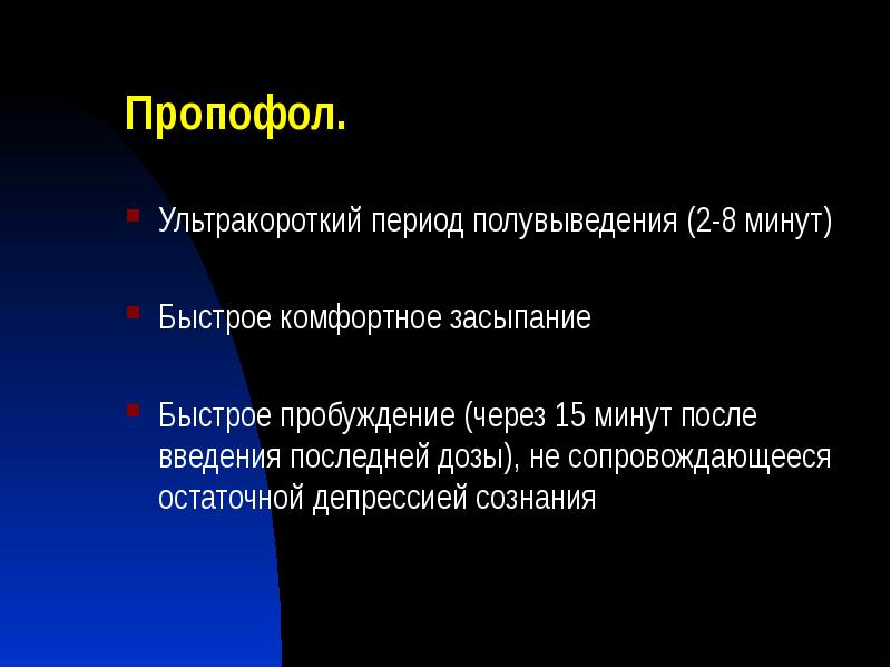 Пропофол.
Ультракороткий период полувыведения (2-8 минут)
Быстрое комфортное засыпание
Быстрое Пропофол.
Ультракороткий период полувыведения (2-8 минут)
Быстрое комфортное засыпание
Быстрое