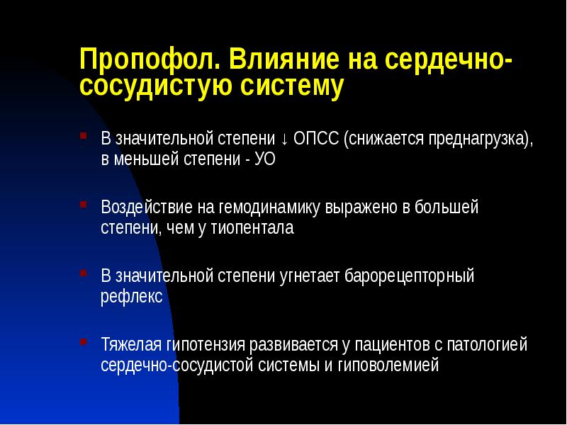 Пропофол. Влияние на сердечно-сосудистую систему
В значительной степени ↓ ОПСС (снижается Пропофол. Влияние на сердечно-сосудистую систему
В значительной степени ↓ ОПСС (снижается