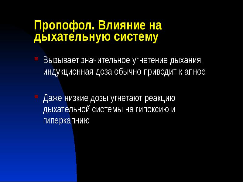 Пропофол. Влияние на дыхательную систему
Вызывает значительное угнетение дыхания, индукционная доза Пропофол. Влияние на дыхательную систему
Вызывает значительное угнетение дыхания, индукционная доза