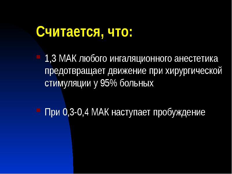 Считается, что:
1,3 МАК любого ингаляционного анестетика предотвращает движение при хирургической Считается, что:
1,3 МАК любого ингаляционного анестетика предотвращает движение при хирургической