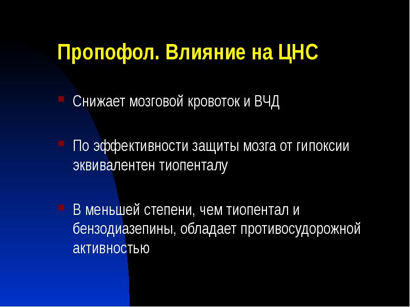 Пропофол. Влияние на ЦНС
Снижает мозговой кровоток и ВЧД
По эффективности Пропофол. Влияние на ЦНС
Снижает мозговой кровоток и ВЧД
По эффективности
