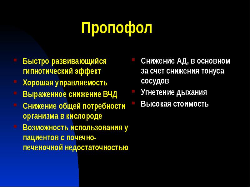 Пропофол
Быстро развивающийся гипнотический эффект
Хорошая управляемость
Выраженное снижение Пропофол
Быстро развивающийся гипнотический эффект
Хорошая управляемость
Выраженное снижение