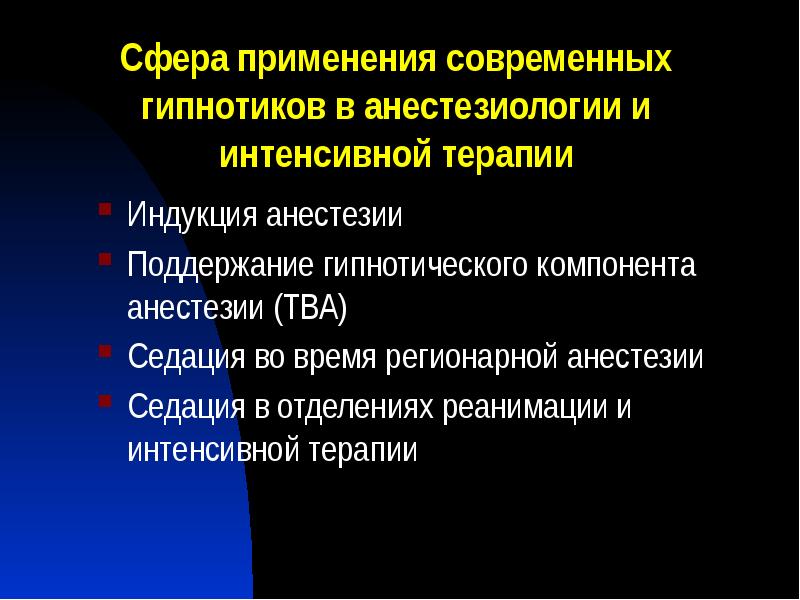 Cфера применения современных гипнотиков в анестезиологии и интенсивной терапии
Индукция анестезии
Cфера применения современных гипнотиков в анестезиологии и интенсивной терапии
Индукция анестезии