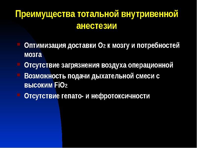 Преимущества тотальной внутривенной анестезии
Оптимизация доставки О2 к мозгу и потребностей Преимущества тотальной внутривенной анестезии
Оптимизация доставки О2 к мозгу и потребностей