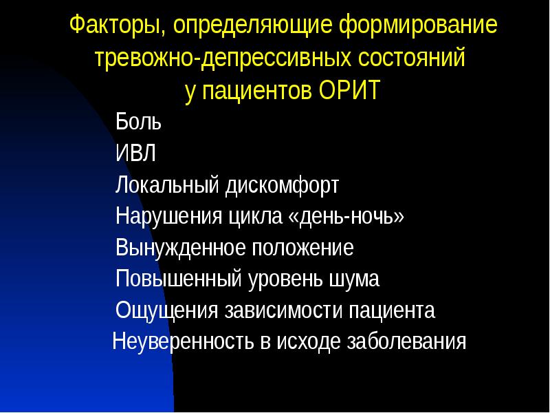 Факторы, определяющие формирование тревожно-депрессивных состояний у пациентов ОРИТ
Боль
Факторы, определяющие формирование тревожно-депрессивных состояний у пациентов ОРИТ
Боль