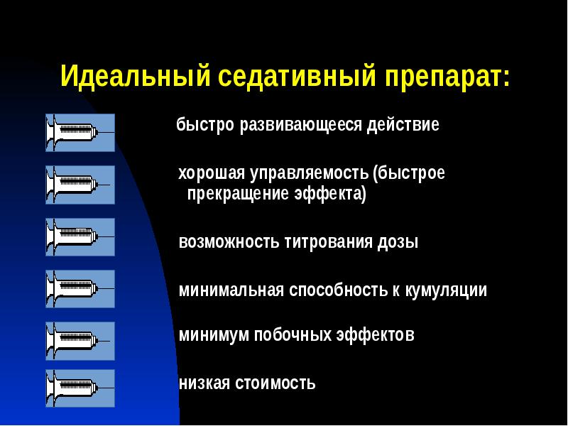 Идеальный седативный препарат:
быстро развивающееся действие
хорошая Идеальный седативный препарат:
быстро развивающееся действие
хорошая