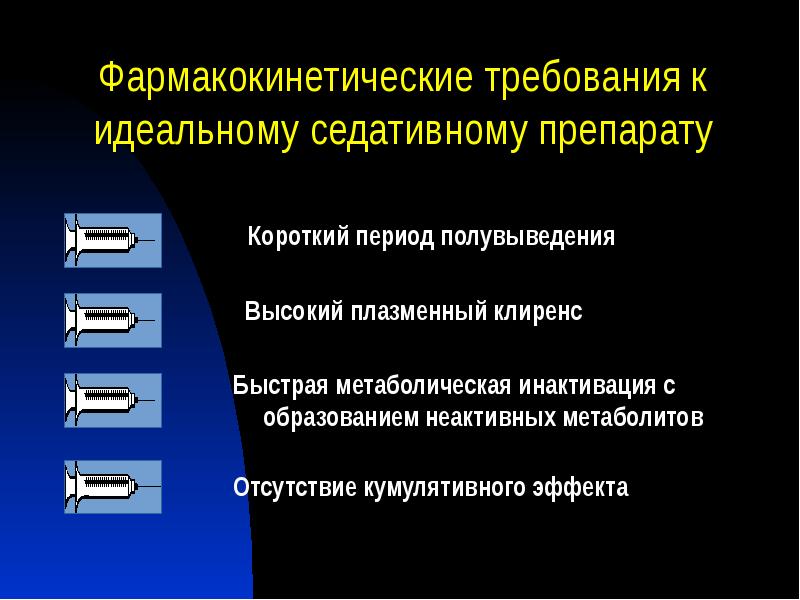 Фармакокинетические требования к идеальному седативному препарату
Короткий Фармакокинетические требования к идеальному седативному препарату
Короткий