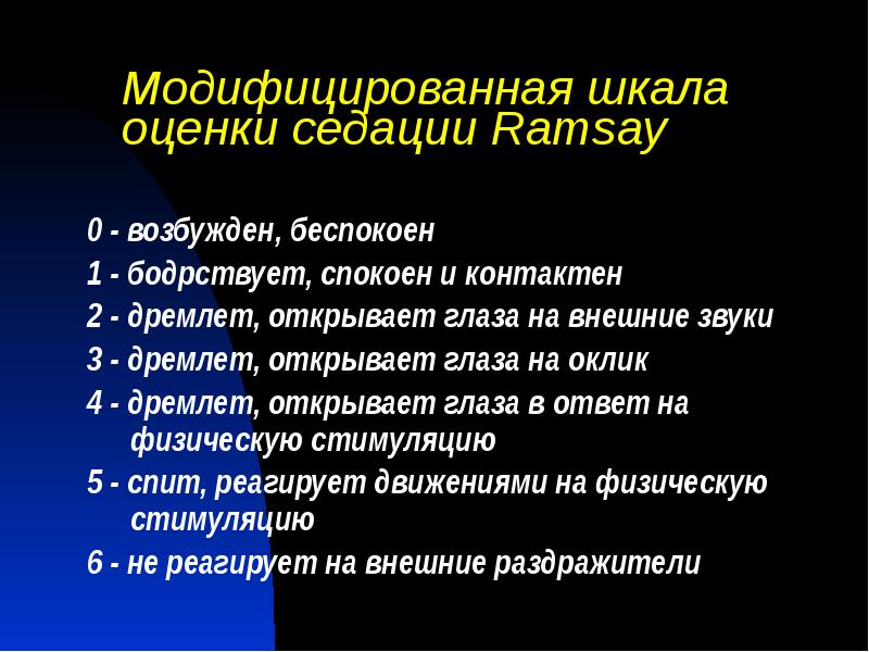Модифицированная шкала оценки седации Ramsay
0 - возбужден, беспокоен
1 - Модифицированная шкала оценки седации Ramsay
0 - возбужден, беспокоен
1 -