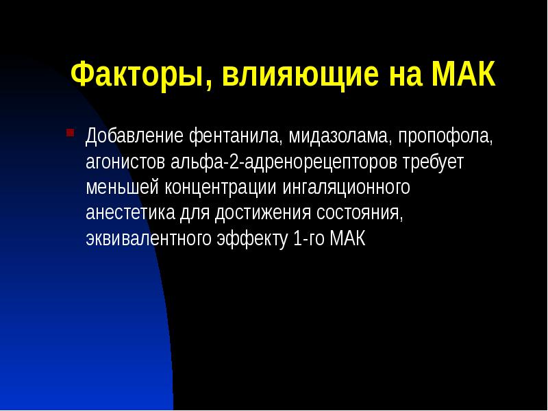 Факторы, влияющие на МАК
Добавление фентанила, мидазолама, пропофола, агонистов альфа-2-адренорецепторов требует Факторы, влияющие на МАК
Добавление фентанила, мидазолама, пропофола, агонистов альфа-2-адренорецепторов требует