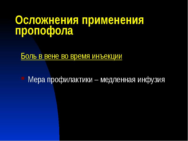 Осложнения применения пропофола
Боль в вене во время инъекции
Мера профилактики Осложнения применения пропофола
Боль в вене во время инъекции
Мера профилактики