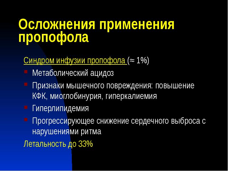 Осложнения применения пропофола
Синдром инфузии пропофола (≈ 1%)
Метаболический ацидоз
Признаки Осложнения применения пропофола
Синдром инфузии пропофола (≈ 1%)
Метаболический ацидоз
Признаки