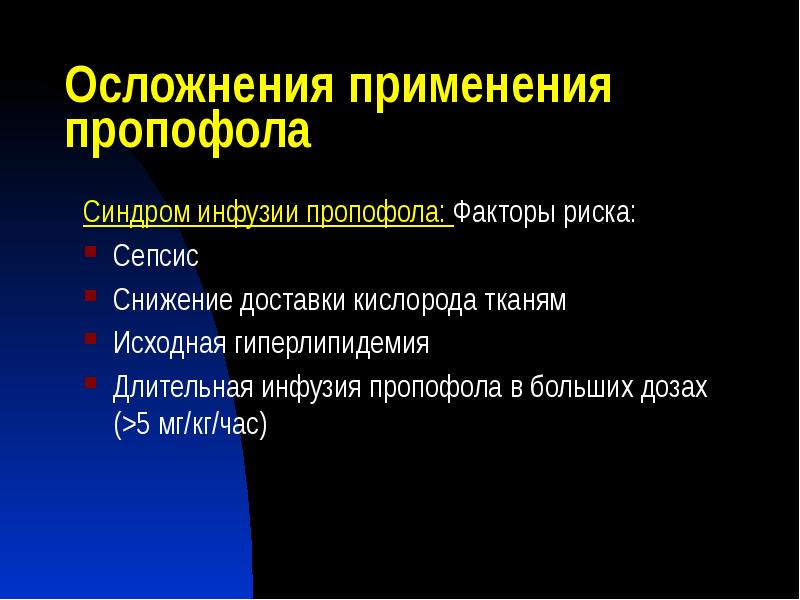 Осложнения применения пропофола
Синдром инфузии пропофола: Факторы риска:
Сепсис
Снижение доставки Осложнения применения пропофола
Синдром инфузии пропофола: Факторы риска:
Сепсис
Снижение доставки