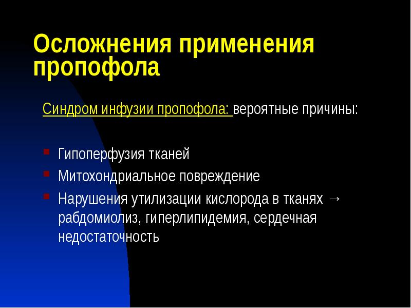 Осложнения применения пропофола
Синдром инфузии пропофола: вероятные причины:
Гипоперфузия тканей
Митохондриальное Осложнения применения пропофола
Синдром инфузии пропофола: вероятные причины:
Гипоперфузия тканей
Митохондриальное