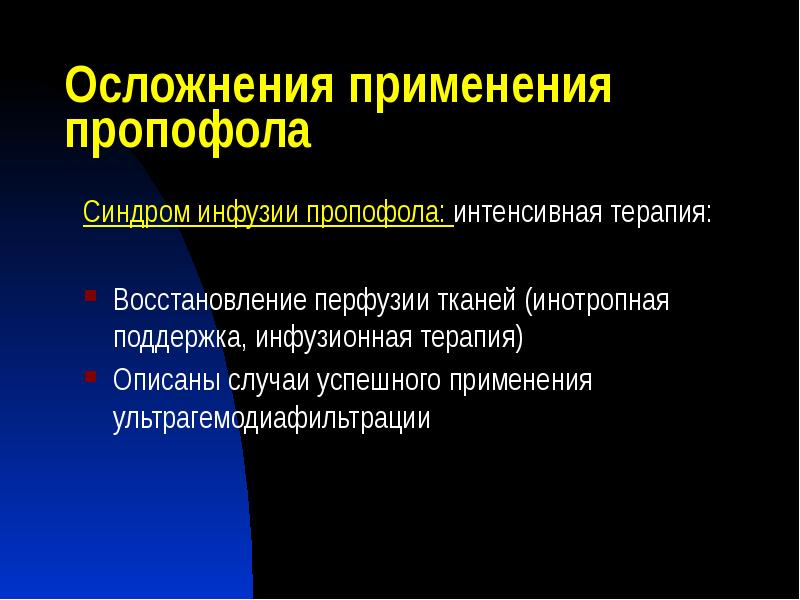 Осложнения применения пропофола
Синдром инфузии пропофола: интенсивная терапия:
Восстановление перфузии тканей Осложнения применения пропофола
Синдром инфузии пропофола: интенсивная терапия:
Восстановление перфузии тканей