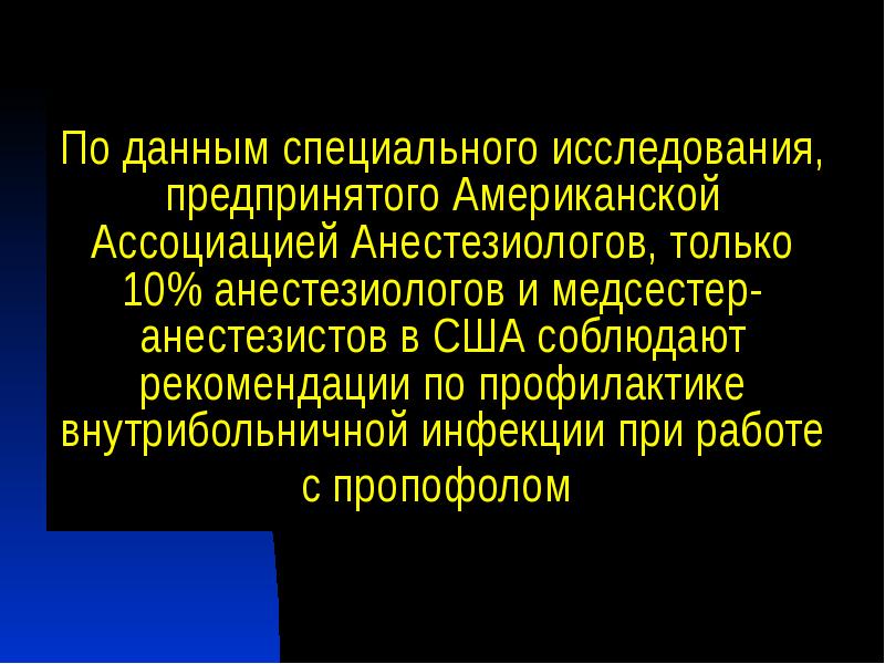 По данным специального исследования, предпринятого Американской Ассоциацией Анестезиологов, только 10% анестезиологов По данным специального исследования, предпринятого Американской Ассоциацией Анестезиологов, только 10% анестезиологов