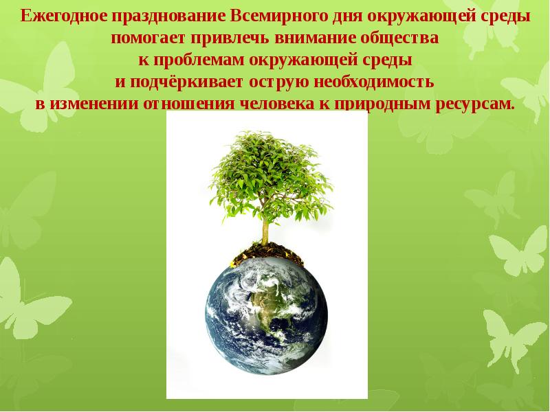 5 июня день защиты окружающей среды картинки