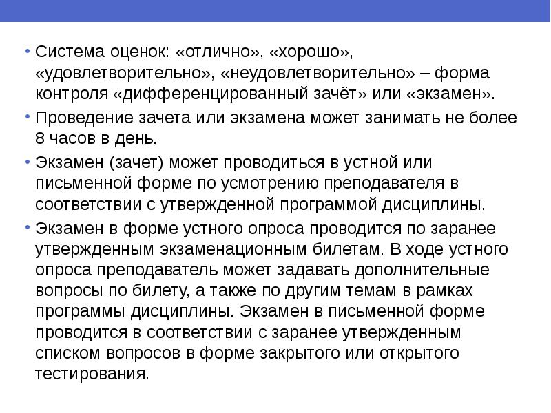 Оценка хорошо удовлетворительно. Система оценивания удовлетворительно неудовлетворительно. Форма контроля экзамен. Система оценивания отлично хорошо удовлетворительно. Формы проведения дифференцированного зачета.