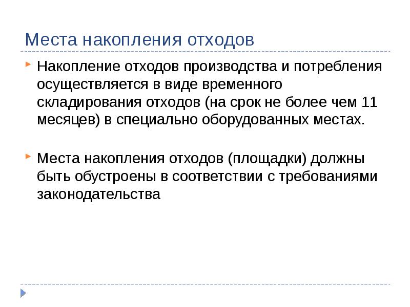 Хранение накопление отходов б в осуществляется. Места накопления отходов. место накопления отхода.