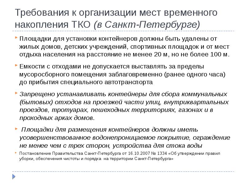 42 128 4690 88. Площадка временного накопления отходов требования. Требования к площадкам накопления ТКО. Площадки для временного накопления отходов на предприятии. Требования к площадке временного накопления промышленных отходов.