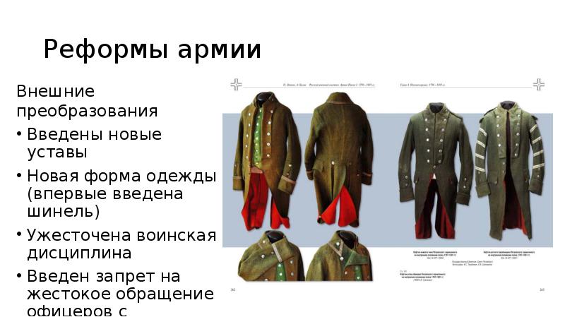 Согласно военной реформе павла 1 вводилась новая военная форма по прусскому образцу