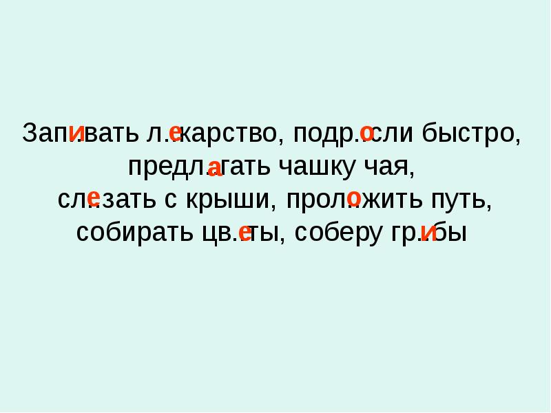 Быстро предлагать. Сл...зать. Запивать лекарство проверочное слово.