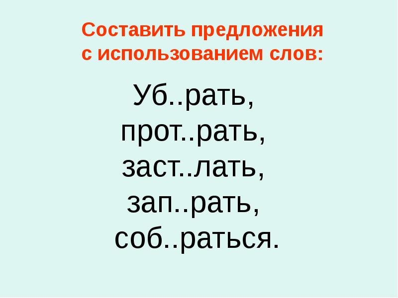 Зап вать песню. Об е и вать. Сл...зать.