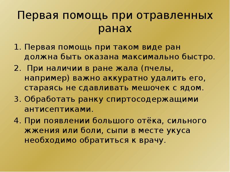 Первая ран. Виды РАН И первая помощь. Первая медицинская помощь при отравленной ранах. Отравленные раны характеристики.