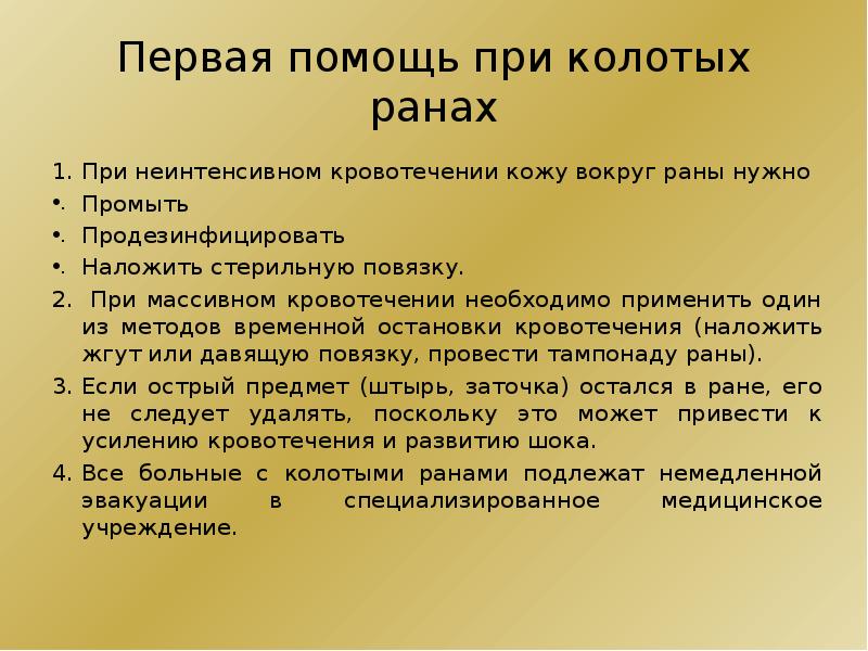 Рана помощь. Уолоьая раны первая доврачебная помощь. Первая помощь при колотом ранении. Первая помощь при колотых ранах. Первая помощь при колотых ранениях.