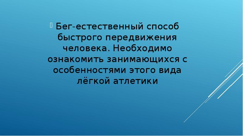 способы передвижения человека. виды передвижения. бег информация кратко. виды бега. способы передвижения человека.