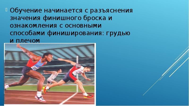 Обучить бегу. Обучить бегу