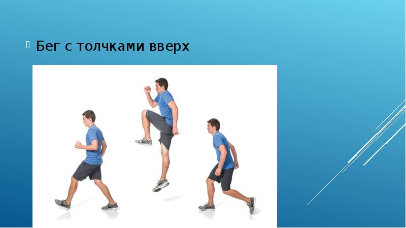 Учимся бегу
