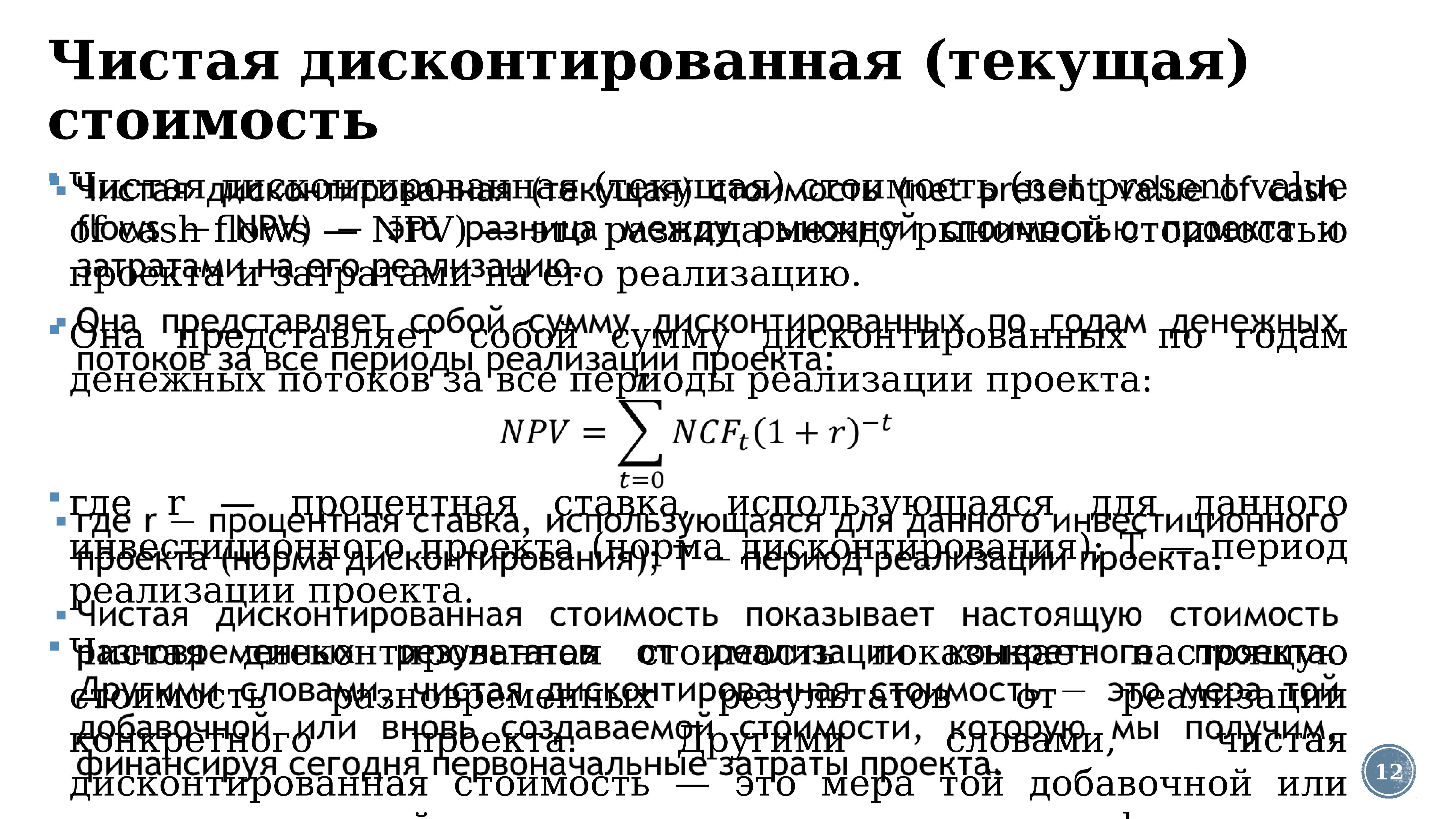 При расчете дисконтированной стоимости проекта принято делать некоторые допущения