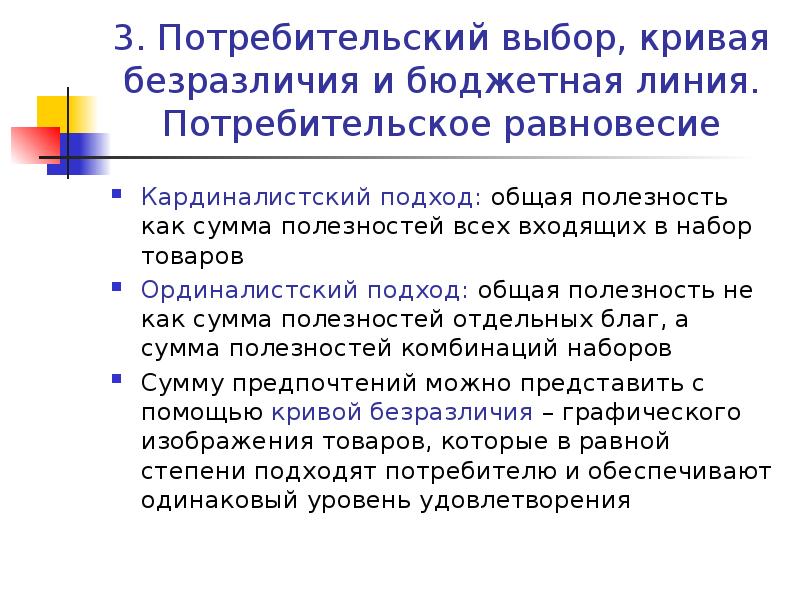 Закон потребительского выбора. Выбор потребителя. Теория потребительского выбора. Равновесие потребителя кардиналистский подход. Потребительский выбор это в экономике.