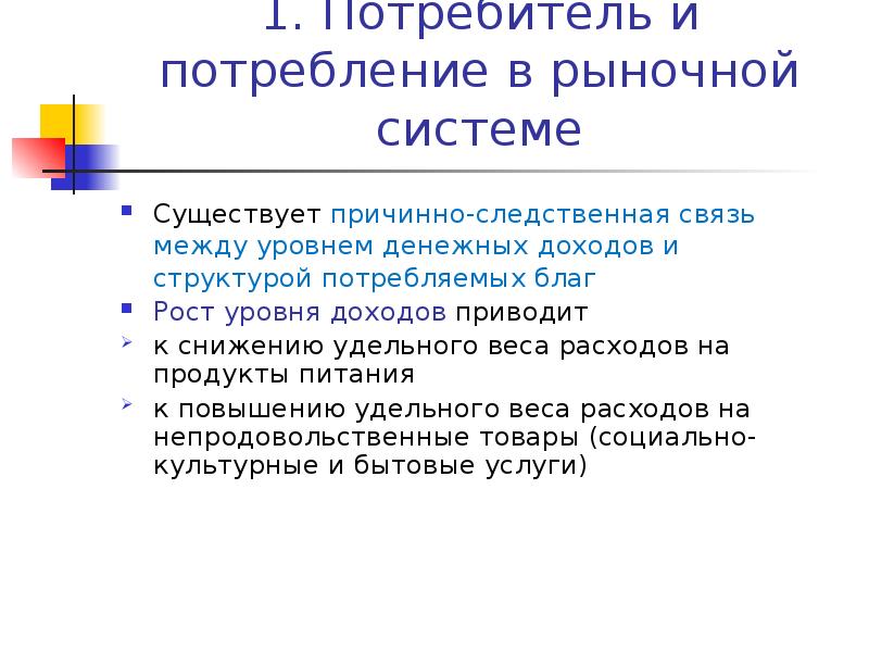 Почему потребитель. Связь между доходом и потреблением. Потребление благ. Уровни потребления блага. Структура и уровень доходов и расходов потребителя.